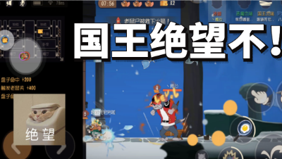 猫和老鼠手游：两个罗宾汉以为会输，但是罗宾汉竟然把国王坑挂机了!