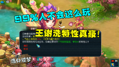 梦幻西游：王谢给宠洗特性才叫豪！110个易经丹连点，瞬间洗满！