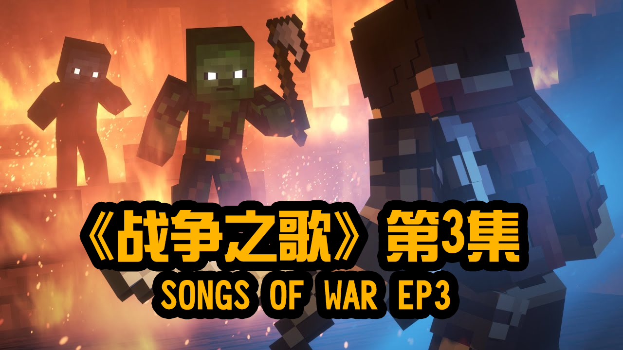 我的世界动画-战争之歌-03