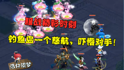 梦幻西游：服战神操作，鱼岛一个慈航，对面指挥应该吓得不轻！