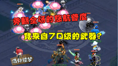 梦幻西游：鱼岛一个慈航秀翻全场，没想到带的竟是把70级武器！