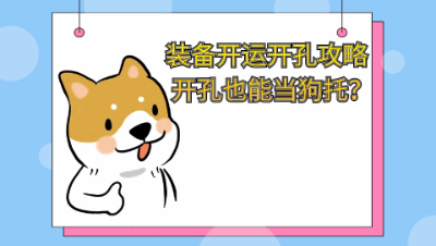梦幻西游：装备开运开孔攻略开孔也能当狗托？这个结局让你很舒适