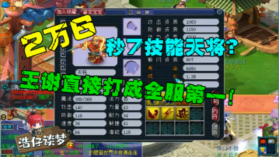 梦幻西游：王谢2万6秒全服第一天将，5本书打全红，10万不愁卖？