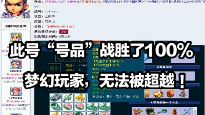 此号“号品”战胜了100%的梦幻玩家，无法被超越。