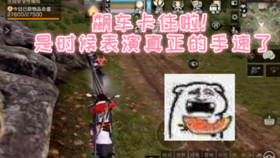 飙车卡住啦!是时候表演真正的手速了!明日之后 静观思禅