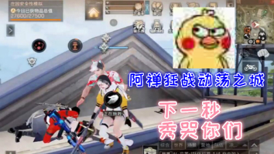 挑战全服高战无所畏惧!阿禅狂战动荡之城!明日之后 静观思禅