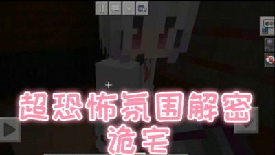 超恐怖氛围解密!诡宅!我的世界 静观思禅