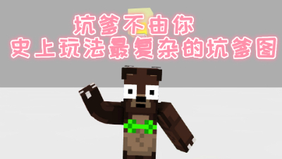 坑爹不由你!史上玩法最复杂的坑爹图!我的世界 静观思禅