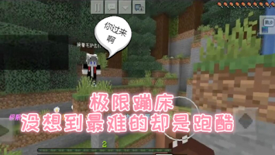极限蹦床!没想到最难的却是跑酷!我的世界 静观思禅