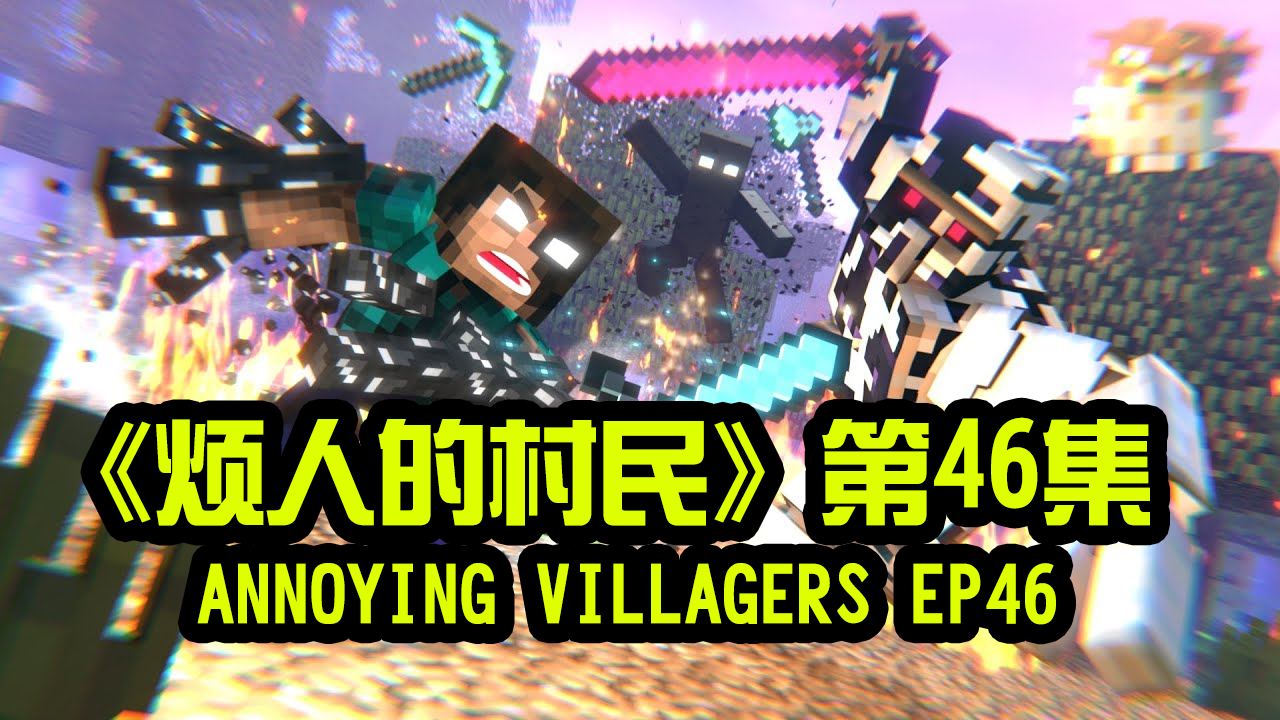 我的世界动画-烦人的村民-46