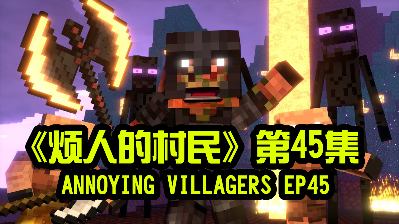 我的世界动画-烦人的村民-45
