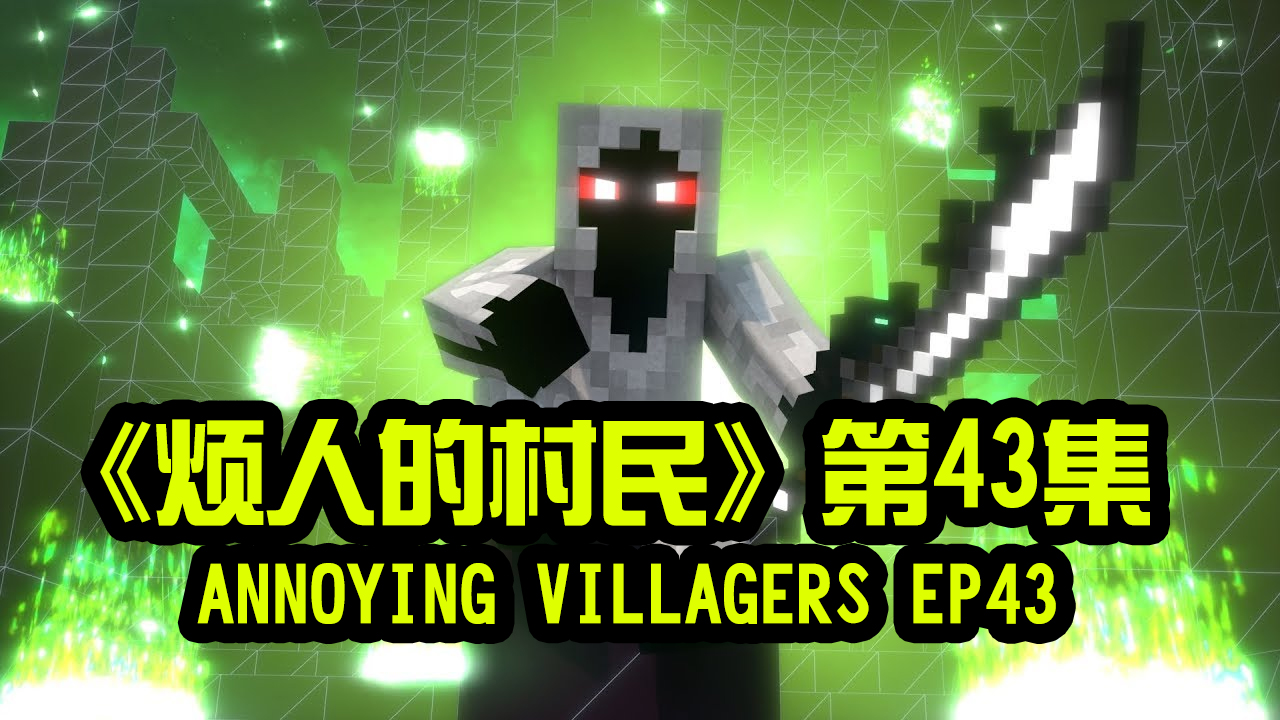 我的世界动画-烦人的村民-43