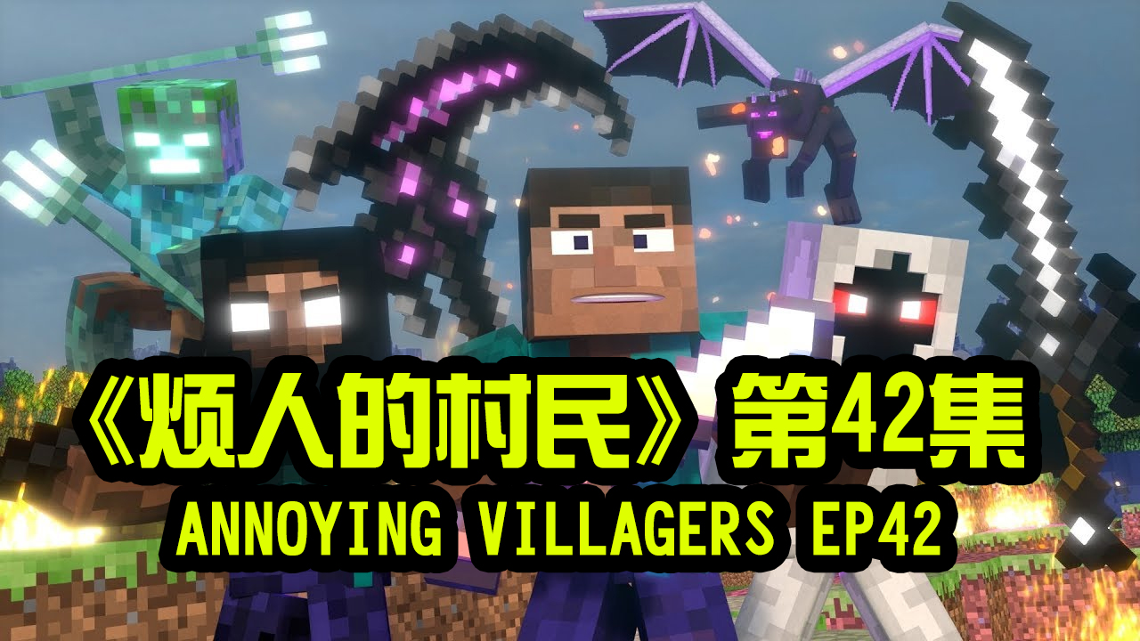 我的世界动画-烦人的村民-42