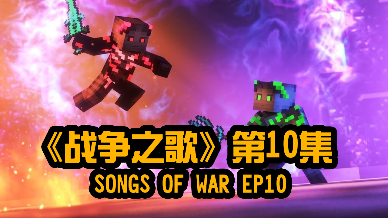 我的世界动画-战争之歌-10