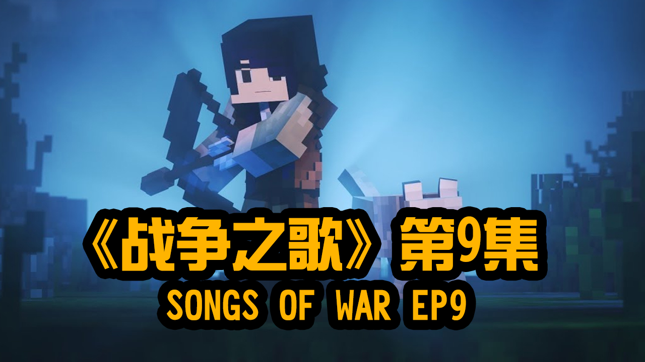 我的世界动画-战争之歌-09