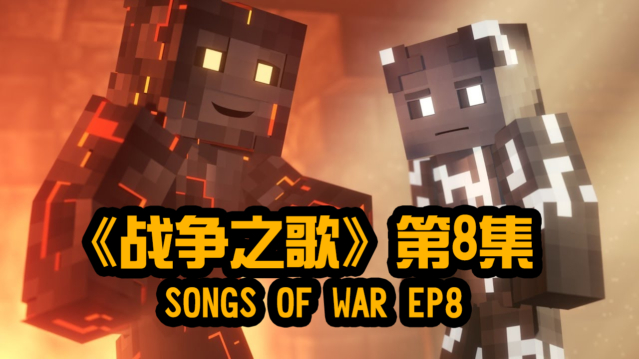 我的世界动画-战争之歌-08