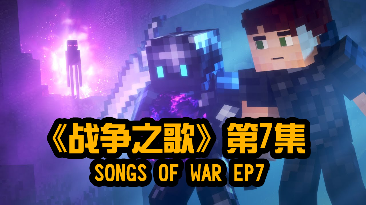 我的世界动画-战争之歌-07