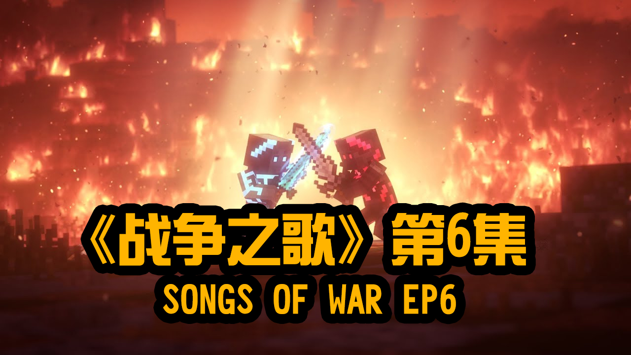 我的世界动画-战争之歌-06