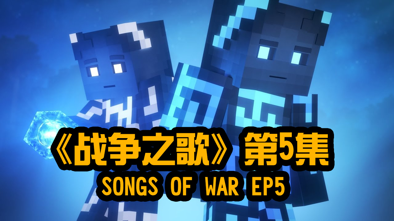 我的世界动画-战争之歌-05