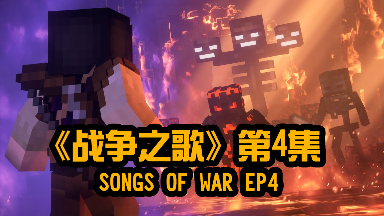 我的世界动画-战争之歌-04