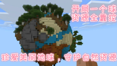 珍爱美丽地球，守护自然资源!让我们守护地球吧!我的世界 静观思禅