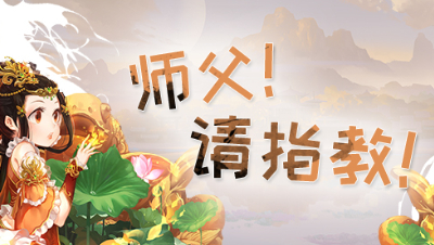 《师傅！请指教！》第26期