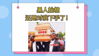 纵然狗托如我，依然抵不过黑人抬棺专业团队