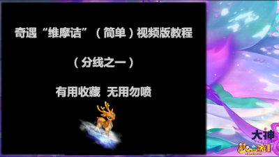 奇遇“维摩诘”视频攻略（分线之一）