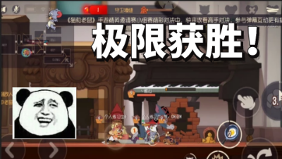 猫和老鼠手游：罗宾汉开局口嗨直接首飞，最后墙缝期仅差一下极限获胜！
