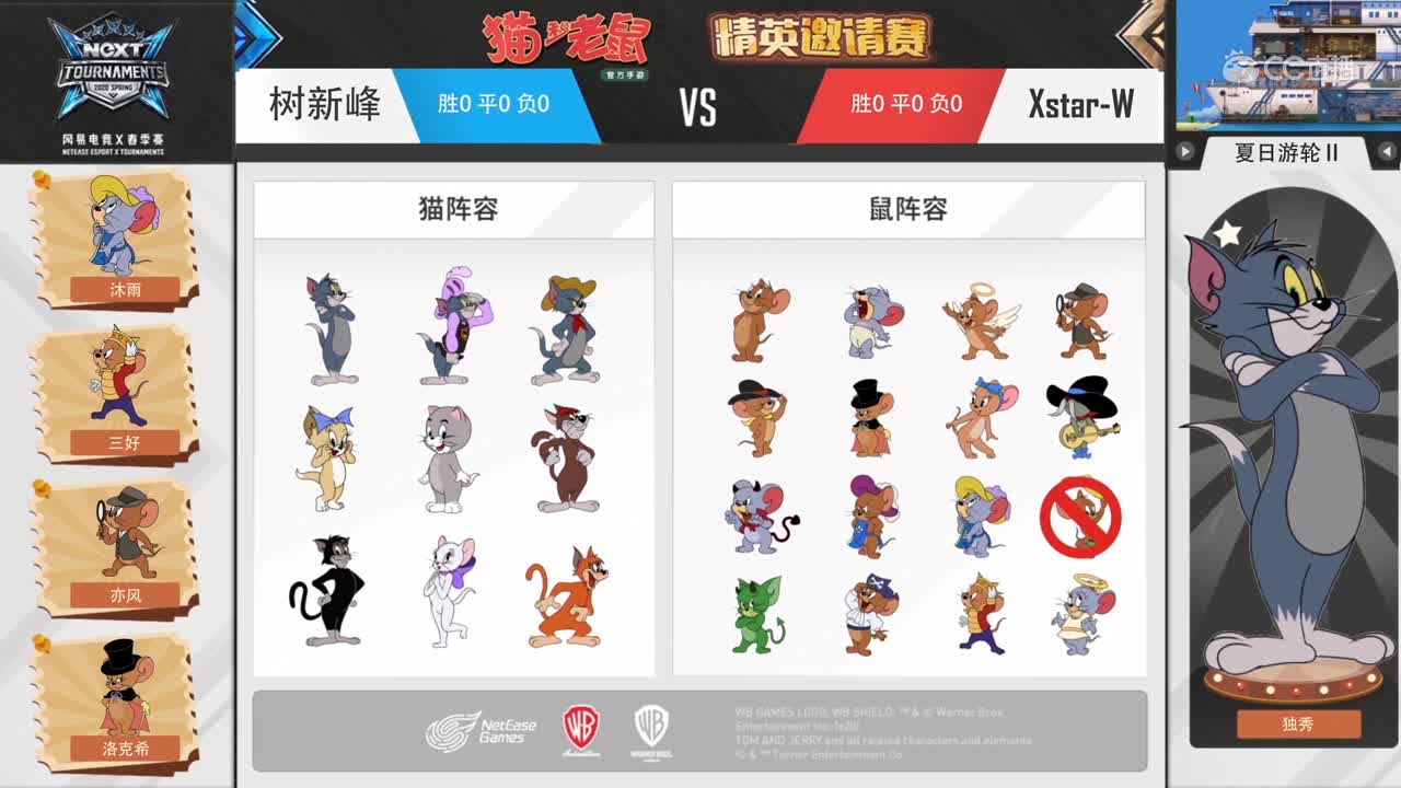 【NeXT2020春季赛】猫和老鼠精英邀请赛 树新峰  vs Xstar-W
