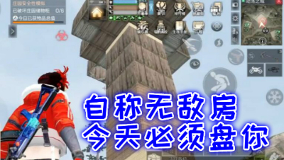 自称无敌房!就没我阿禅攻不破的房子!明日之后 静观思禅