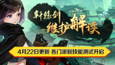 《轩辕剑龙舞云山》4月22日维护解读