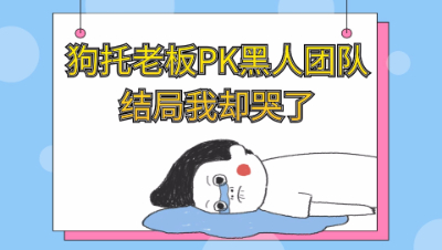 梦幻西游：狗托老板PK黑人抬棺团队怒追法系的梦想，结局我哭了