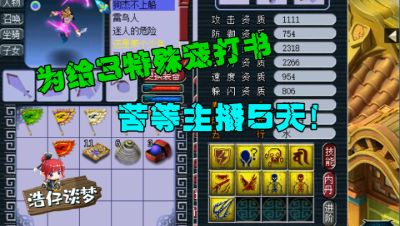 梦幻西游：玩家苦等主播5天，只为给3特殊宠打书，主播却怂了！