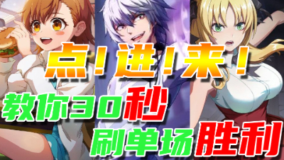 【非人学园】《某科学的一方通行》联动活动速刷攻略！30秒1把胜场！教你1小时内做满活动