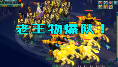 梦幻西游：老王亲组的物爆小队基本成型，首次集结测试，太刺眼！