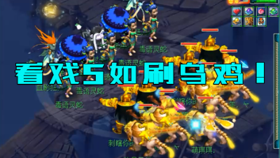 梦幻西游：曾被看戏5暴虐，老王开物爆小队复仇了，1回合干翻对面！