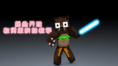 拒绝开挂!租赁服防刷教程!我的世界 静观思禅