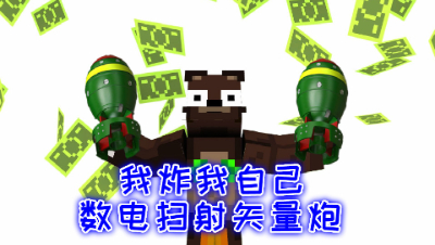 数电扫射矢量炮!自己炸自己的大炮 我的世界 静观思禅