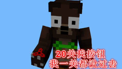 20关找按钮!我一关都没过去!我的世界 静观思禅