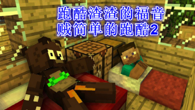 跑酷渣渣的福音!贼简单的跑酷2 我的世界 静观思禅