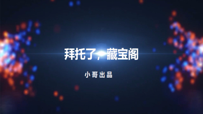 【拜托了，藏宝阁】第24期 小哥出品