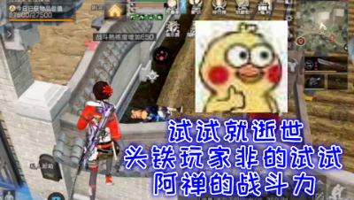 试试就逝世!头铁玩家非的试试阿禅的战斗力!