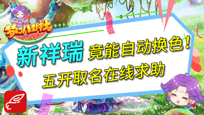 《梦幻八卦社2》22：新祥瑞竟能自动换色！五开取名在线求助