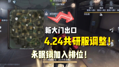 第五人格：4.24共研服调整！永眠镇加入排位！加入联合遥遥无期！