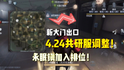 第五人格：4.24共研服调整！永眠镇加入排位！加入联合遥遥无期！