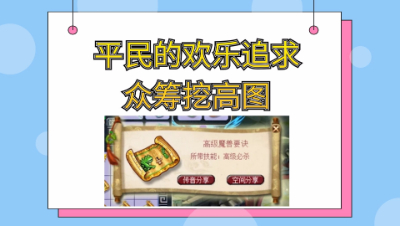 梦幻西游：你没见过的全新版本，平民挖高图的正确姿势