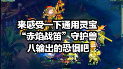 来感受一下赤焰战笛守护兽八输出的恐惧吧！