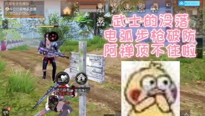 武士的没落!阿禅顶不住电弧枪了!明日之后 静观思禅
