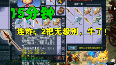 梦幻西游：15分钟连炸2把无级别，老王大呼：准备去路虎4S店吧！